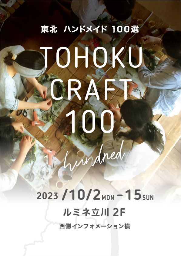 TOHOKU CRAFT 100 画像