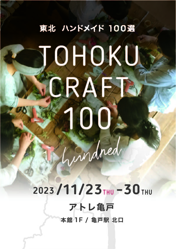 TOHOKU CRAFT 100 画像