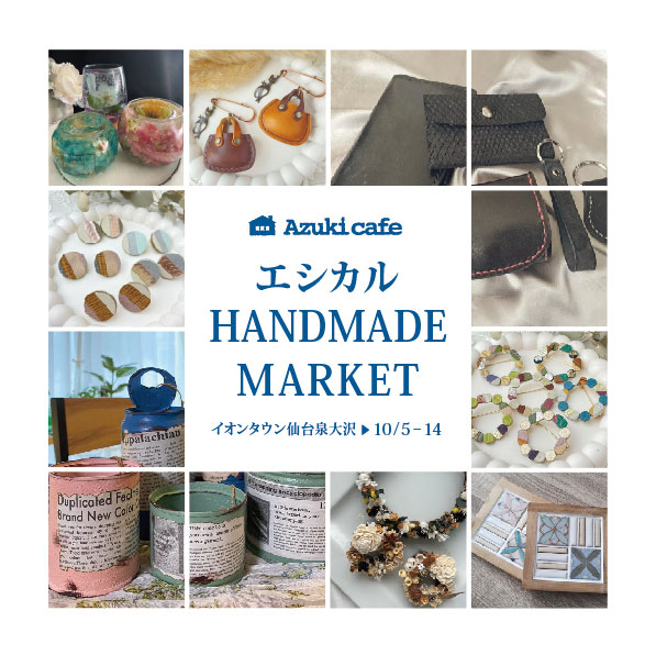 ハンドメイドブランドのセレクトショップ | Azuki cafe