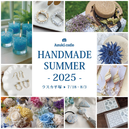 夏のハンドメイドイベント〜 HANDMADE SUMMER 2025 〜画像
