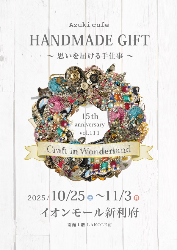 
                          HANDMADE GIFT 〜 クラフト・イン・ワンダーランド 〜画像